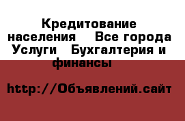Кредитование населения. - Все города Услуги » Бухгалтерия и финансы   